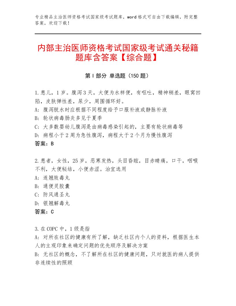 精心整理主治医师资格考试国家级考试王牌题库（满分必刷）