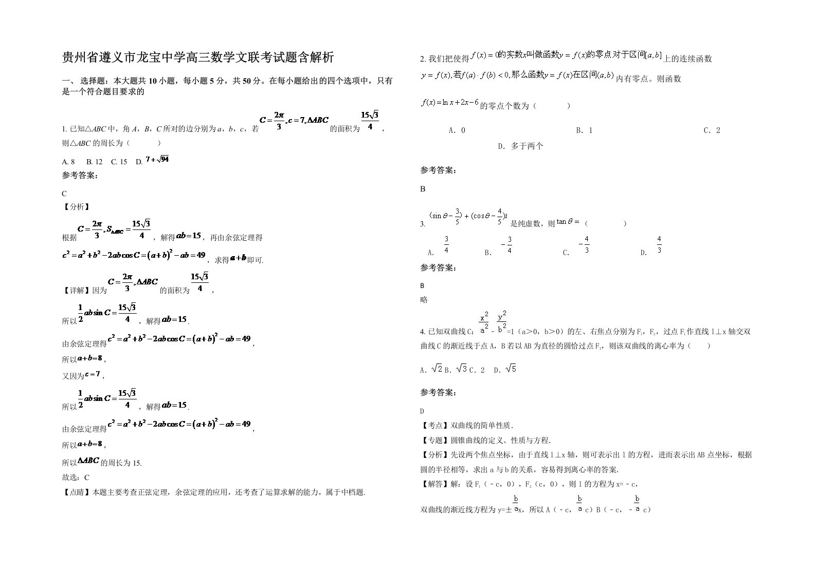 贵州省遵义市龙宝中学高三数学文联考试题含解析