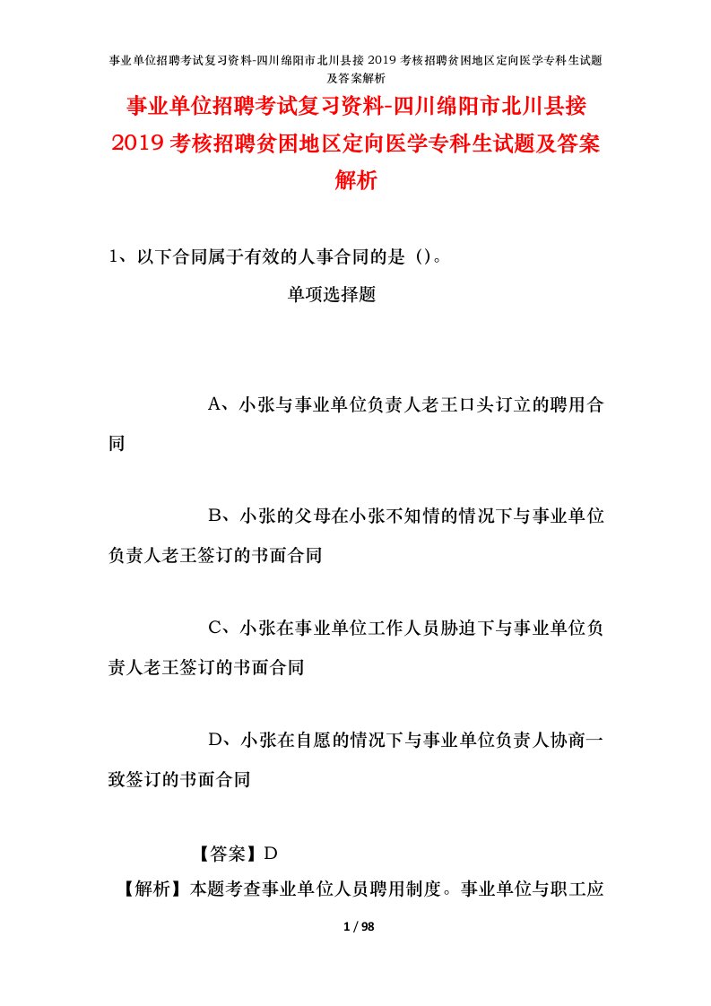 事业单位招聘考试复习资料-四川绵阳市北川县接2019考核招聘贫困地区定向医学专科生试题及答案解析