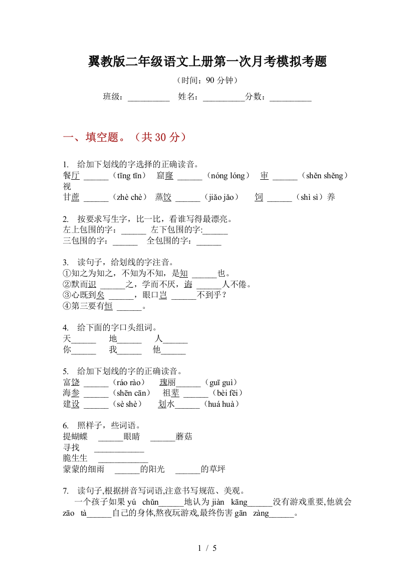 翼教版二年级语文上册第一次月考模拟考题