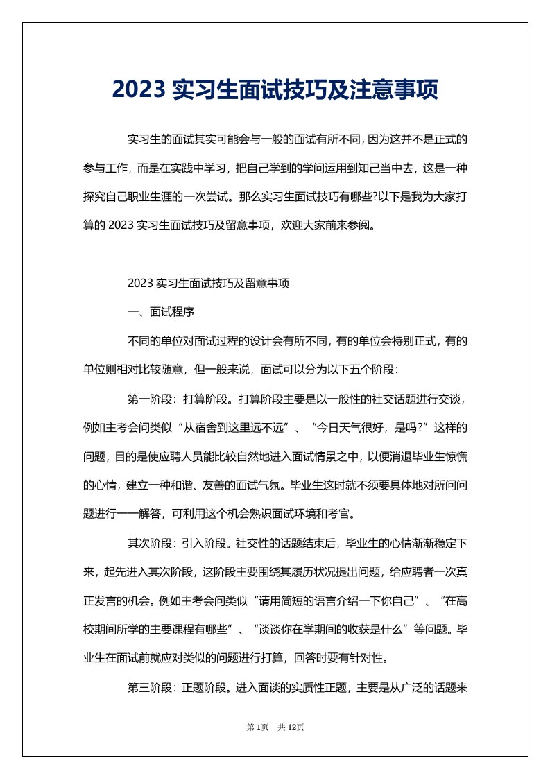 2023实习生面试技巧及注意事项