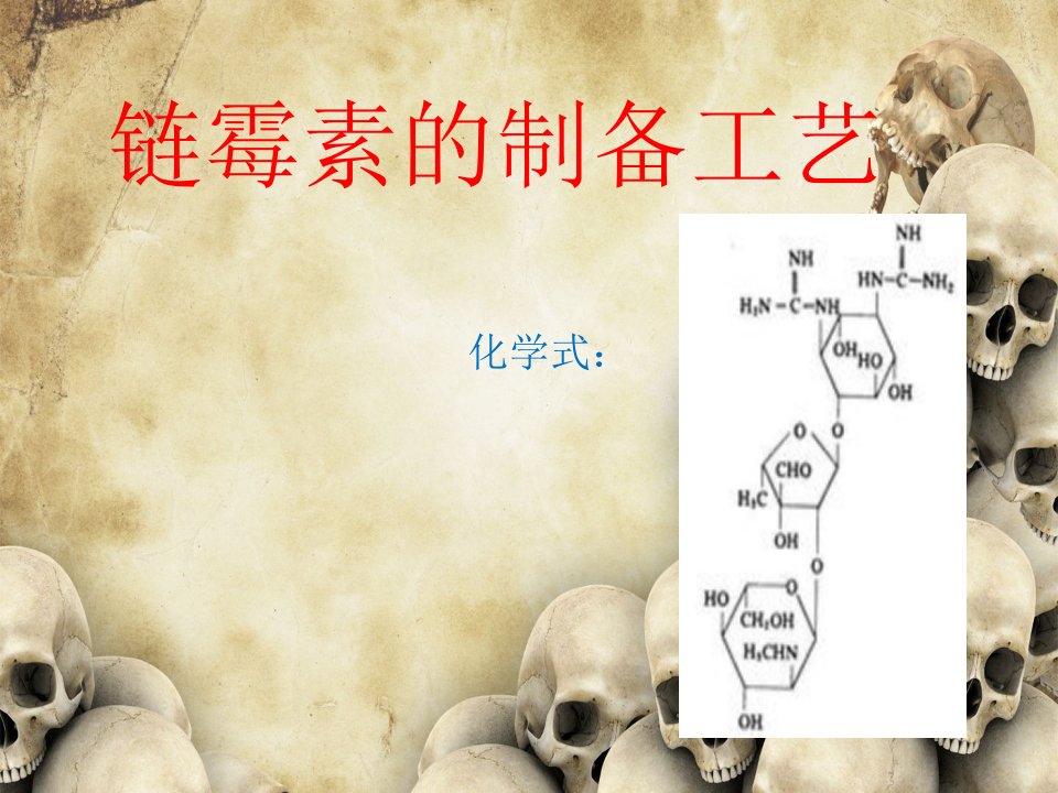 链霉素的制备工艺