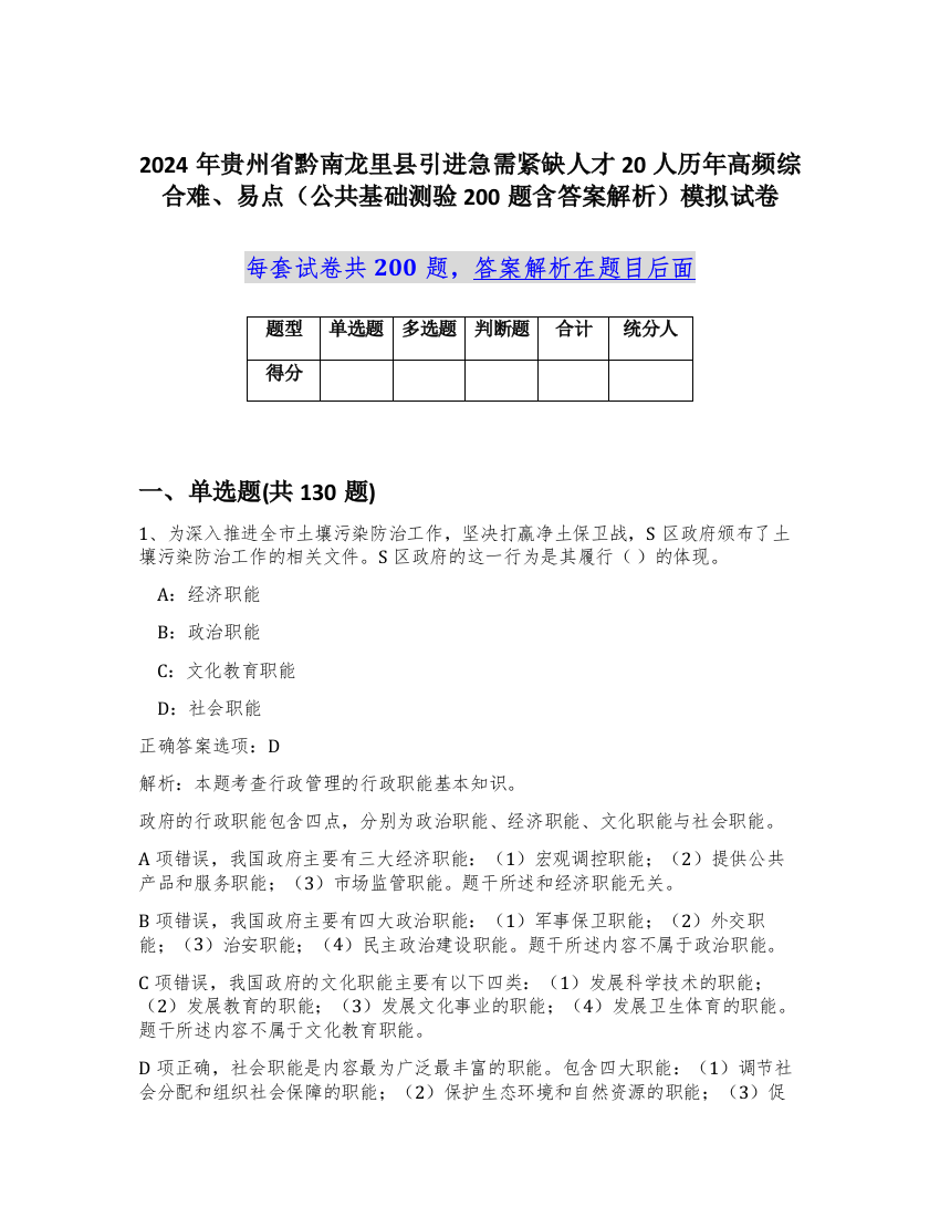 2024年贵州省黔南龙里县引进急需紧缺人才20人历年高频综合难、易点（公共基础测验200题含答案解析）模拟试卷