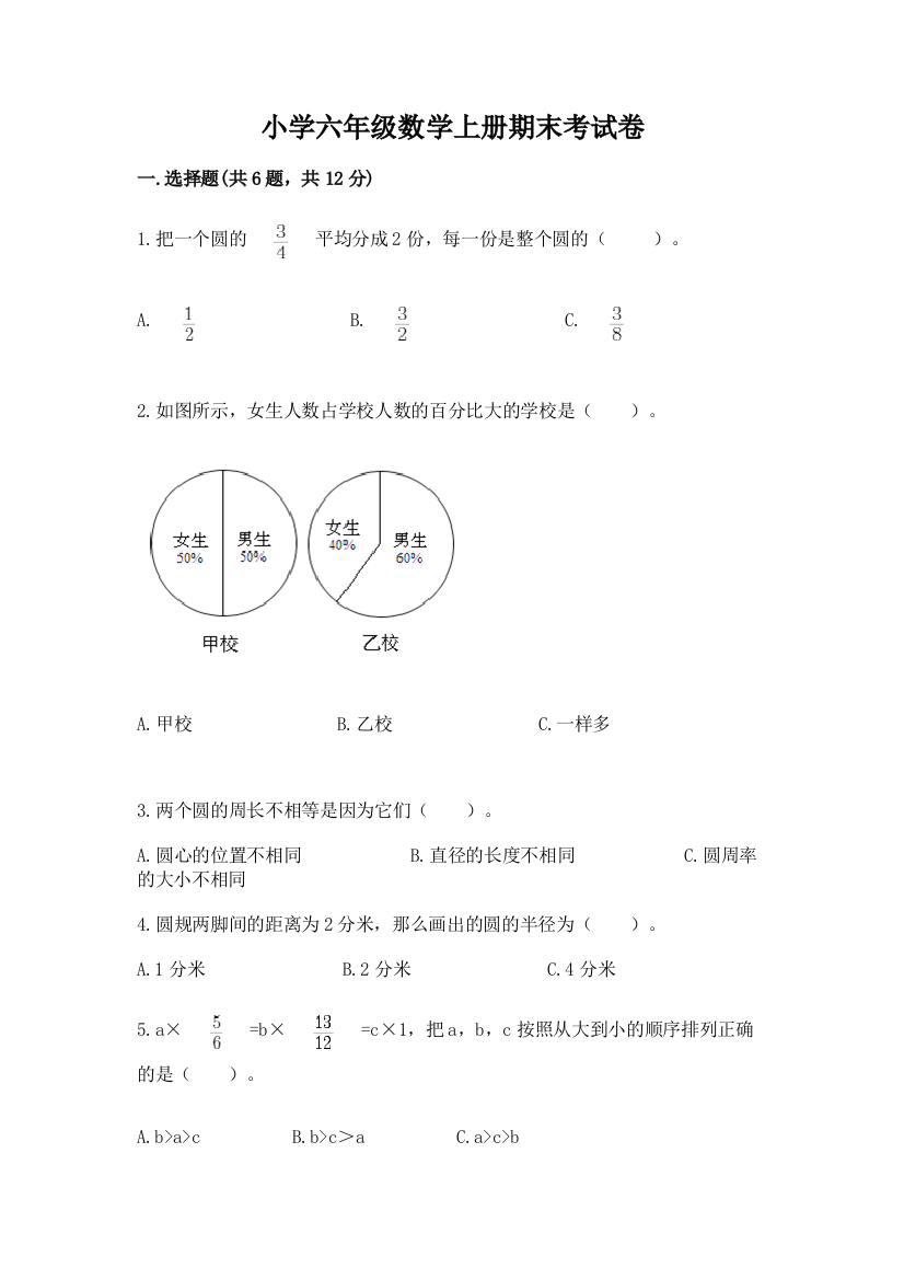 小学六年级数学上册期末考试卷及参考答案【名师推荐】