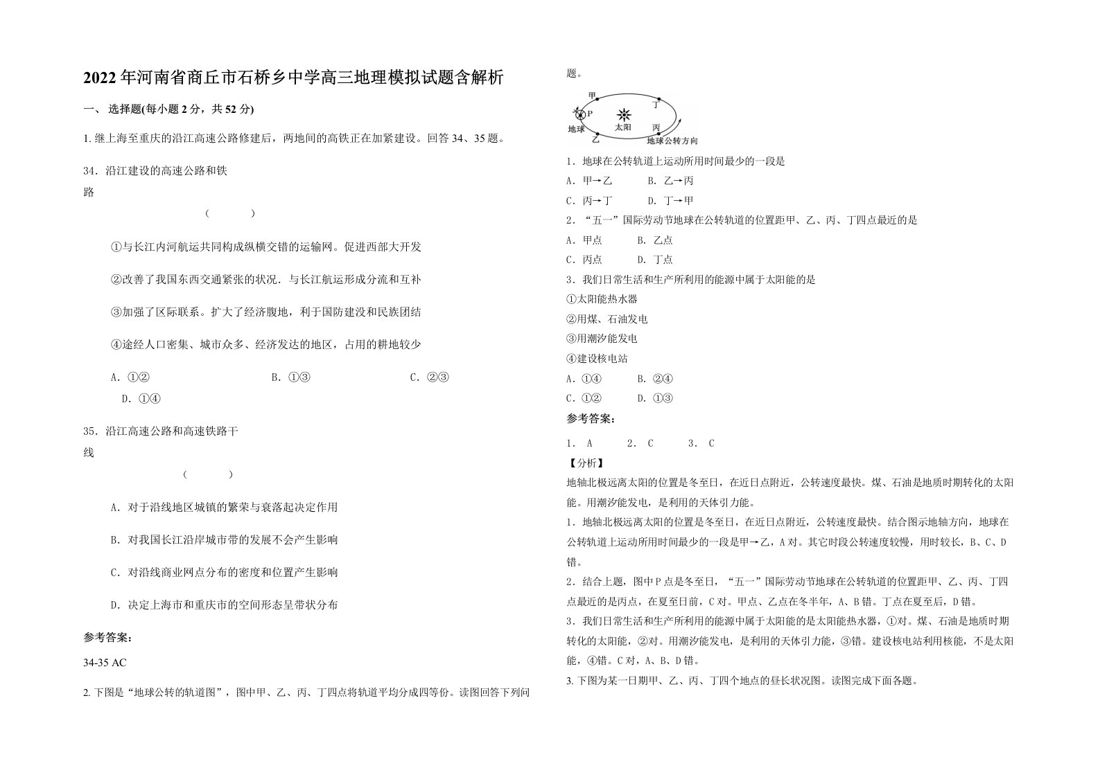 2022年河南省商丘市石桥乡中学高三地理模拟试题含解析