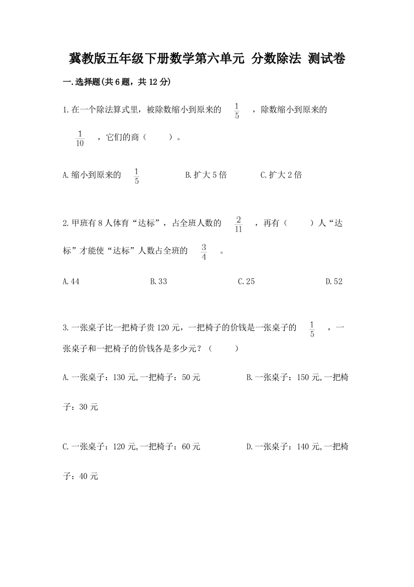 冀教版五年级下册数学第六单元-分数除法-测试卷附答案下载