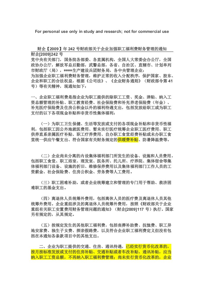 财政部关于企业加强职工福利费财务管理的通知财企[2009]242号