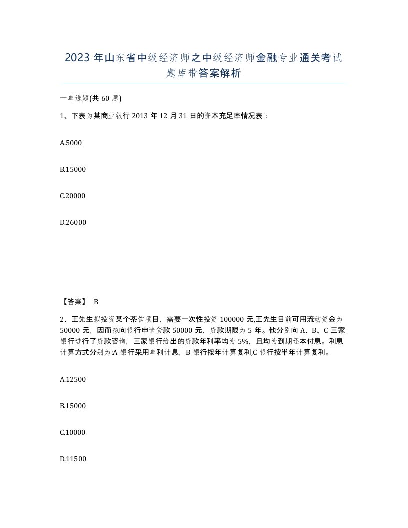 2023年山东省中级经济师之中级经济师金融专业通关考试题库带答案解析