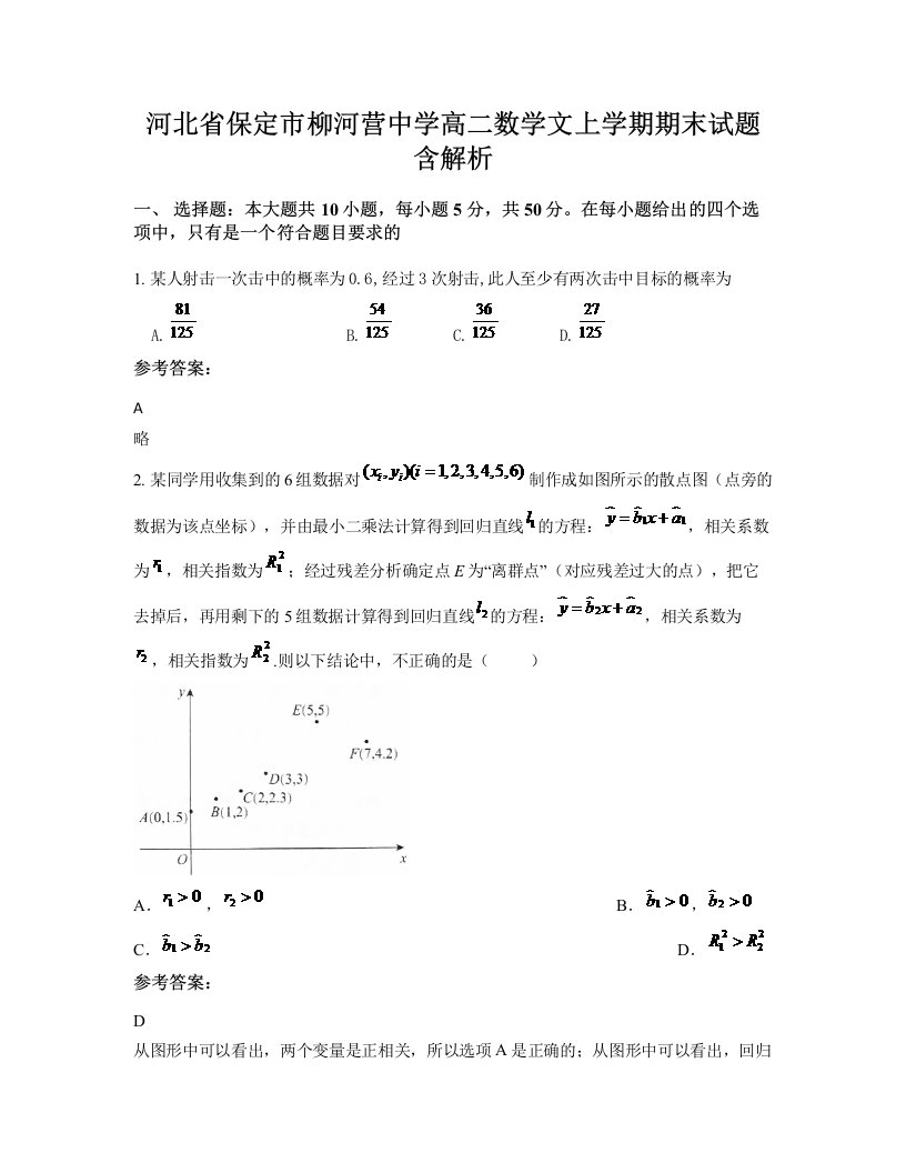 河北省保定市柳河营中学高二数学文上学期期末试题含解析