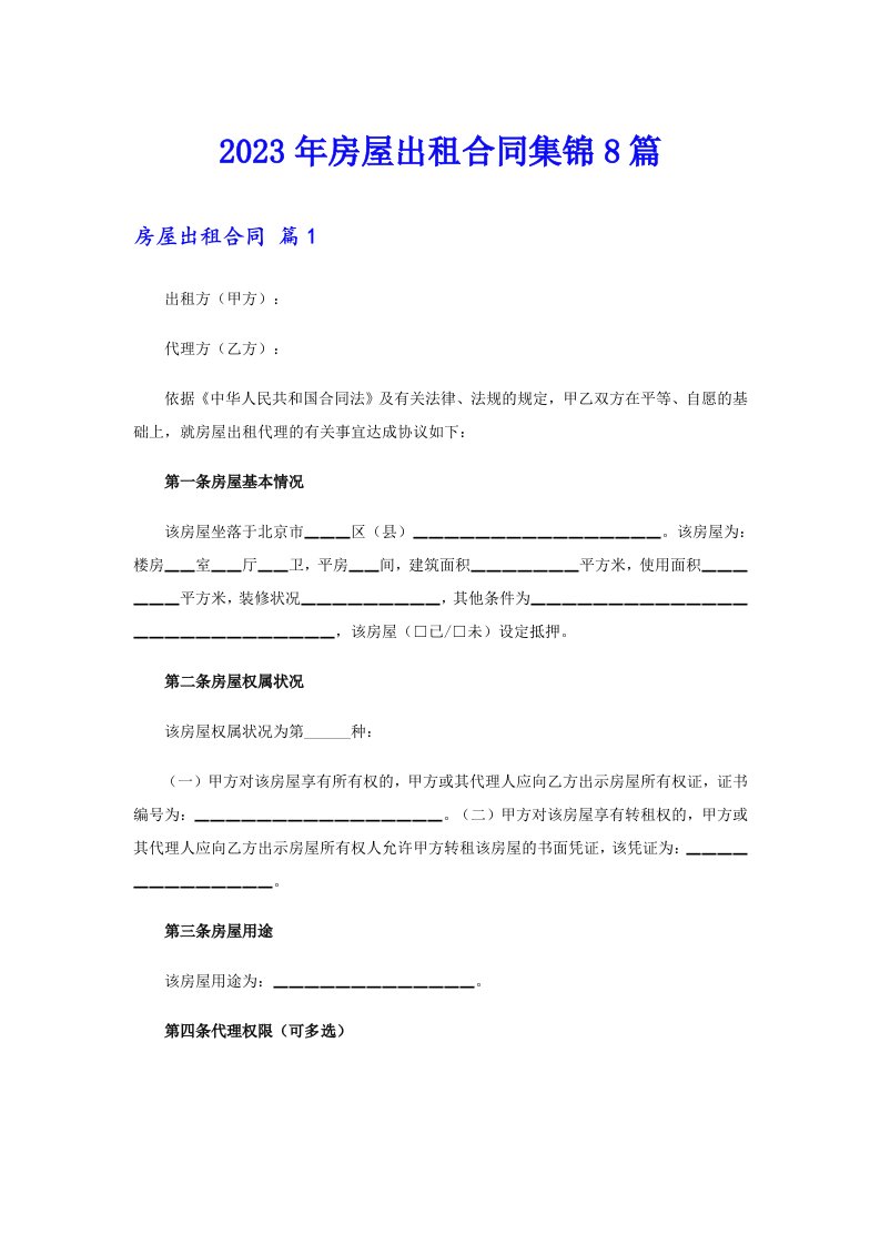 2023年房屋出租合同集锦8篇