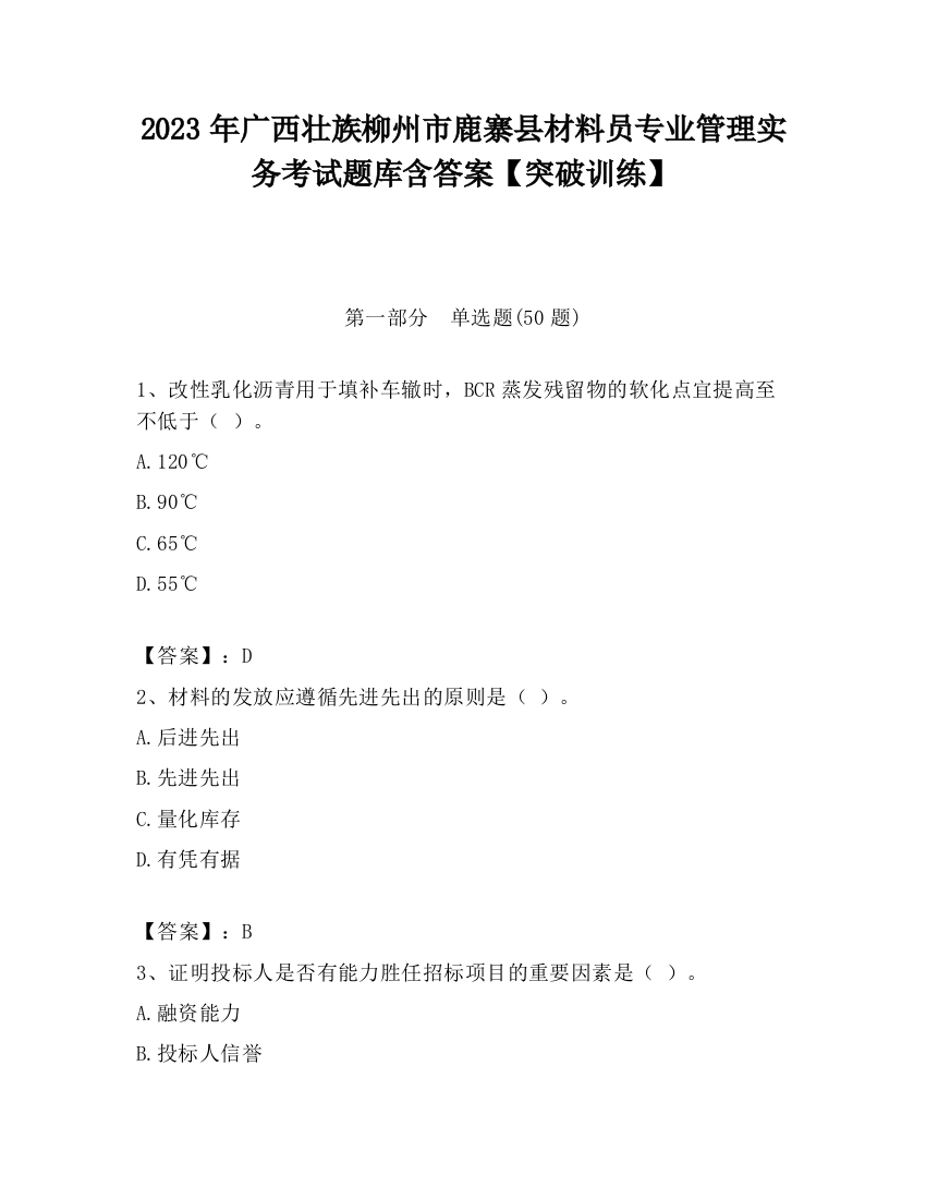 2023年广西壮族柳州市鹿寨县材料员专业管理实务考试题库含答案【突破训练】