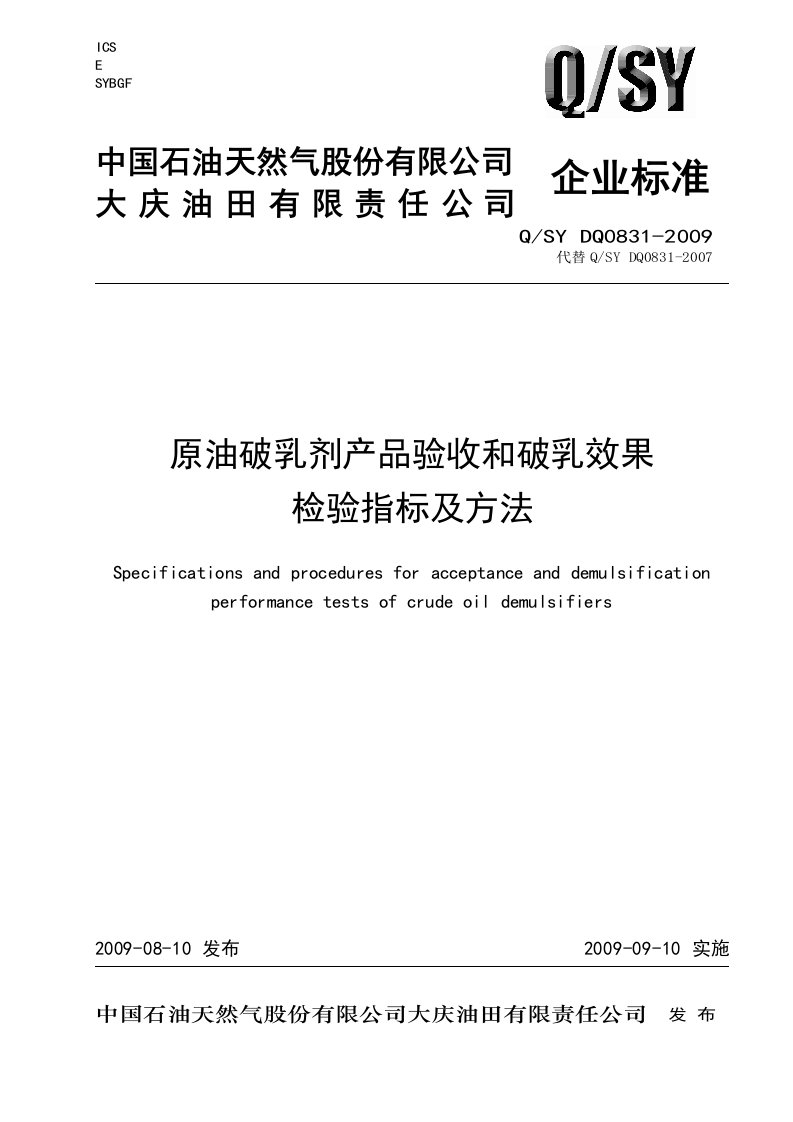 原油破乳剂产品验收和破乳效果检验指标及方法