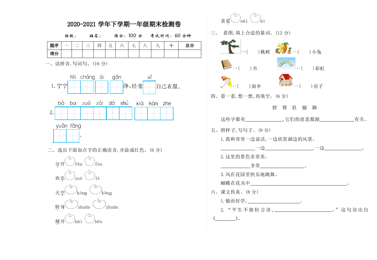 2021年部编版一年级语文下册期末测试卷及答案一