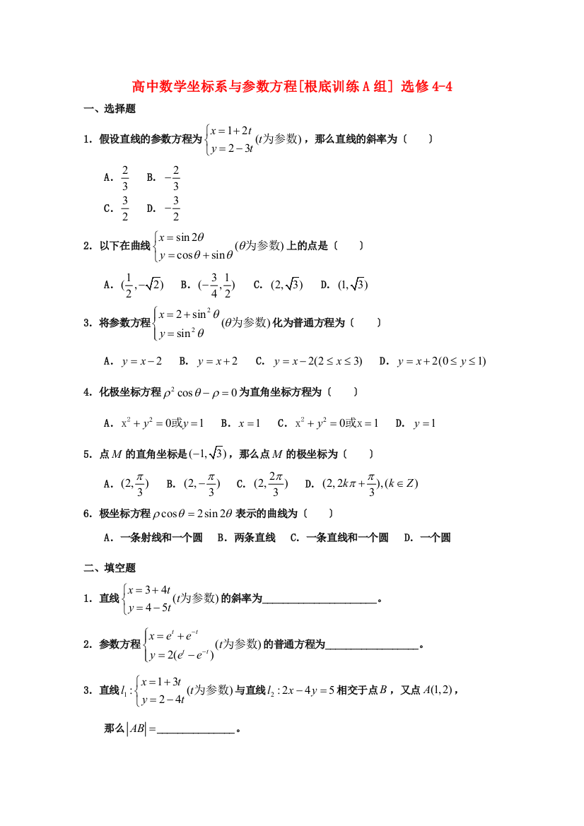 高中数学坐标系与参数方程[基础训练A组]选修44