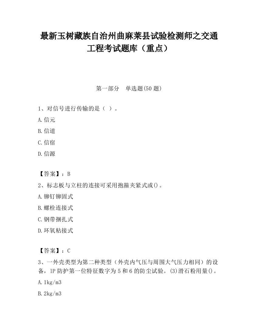 最新玉树藏族自治州曲麻莱县试验检测师之交通工程考试题库（重点）