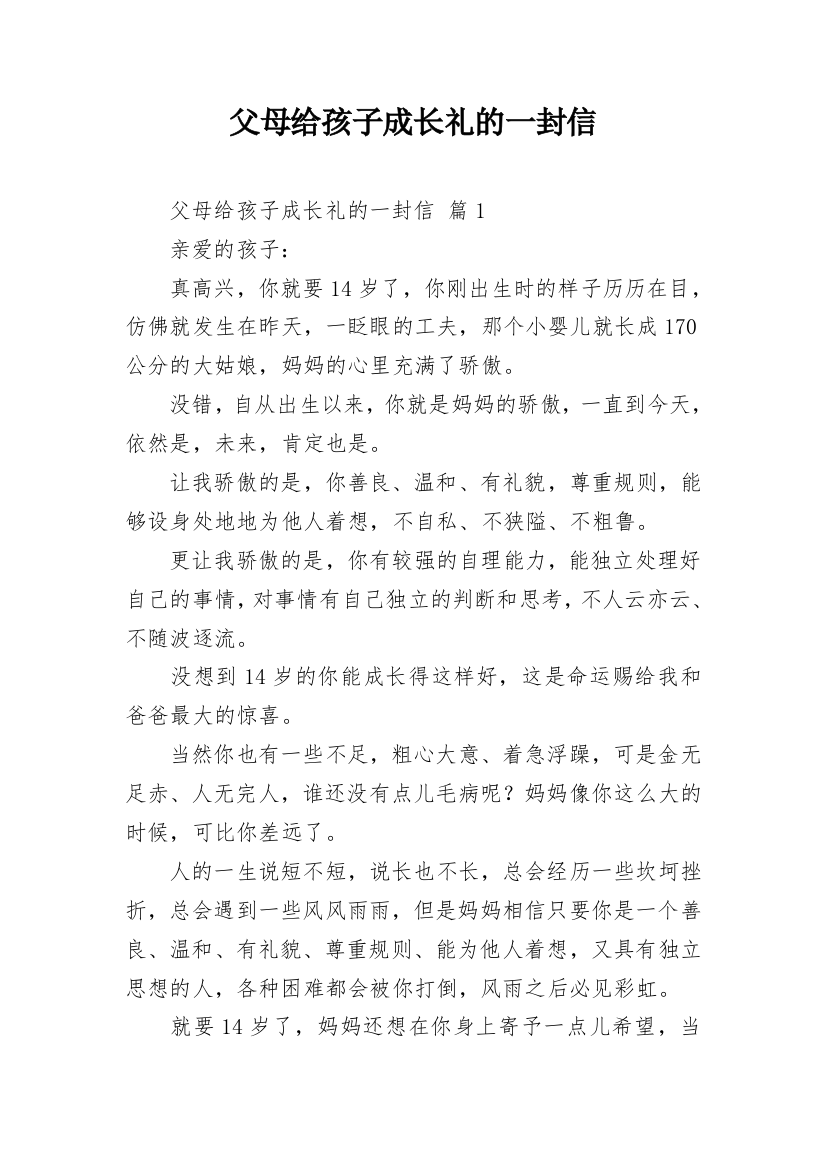 父母给孩子成长礼的一封信