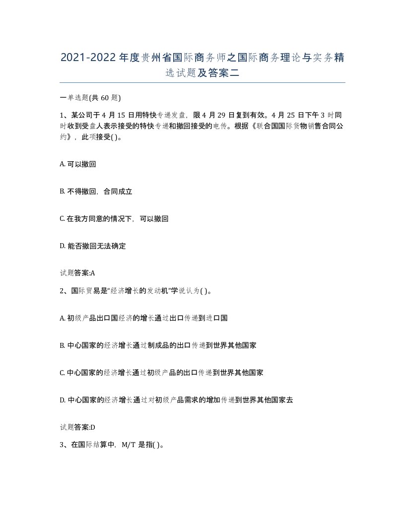 2021-2022年度贵州省国际商务师之国际商务理论与实务试题及答案二