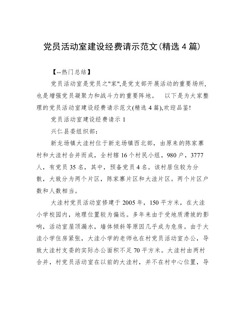 党员活动室建设经费请示范文(精选4篇)