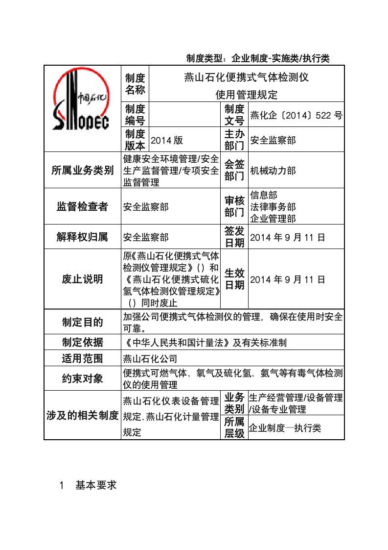 燕山石化便携式气体检测仪使用管理规定