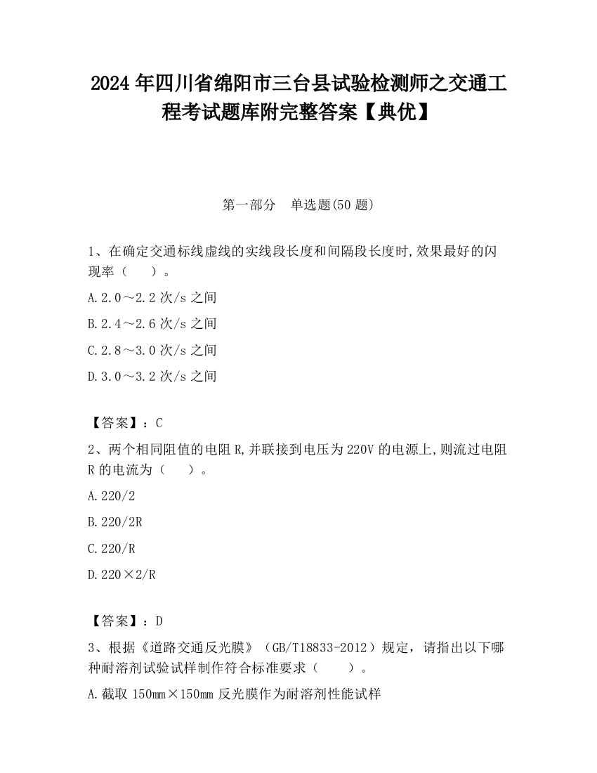 2024年四川省绵阳市三台县试验检测师之交通工程考试题库附完整答案【典优】