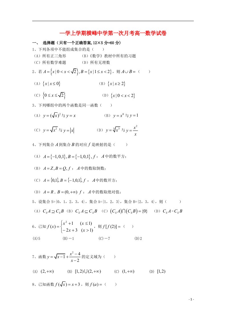 江西省上饶市横峰中学高一数学上学期第一次月考试题（无答案）