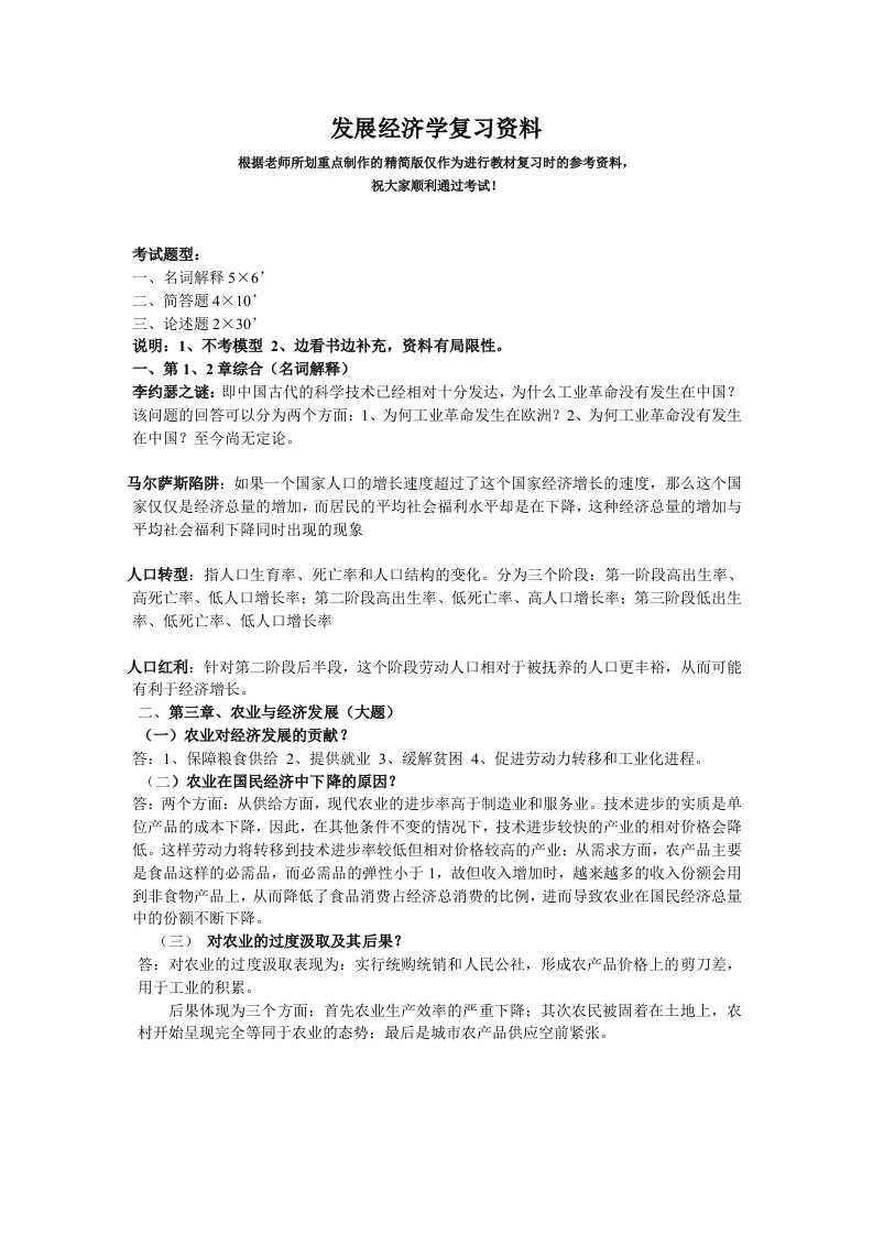 发展经济学期末复习资料