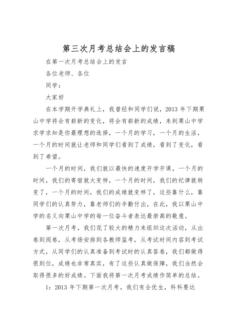 2022-第三次月考总结会上的发言稿