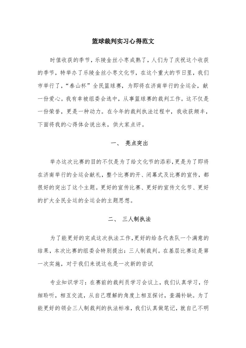 篮球裁判实习心得范文