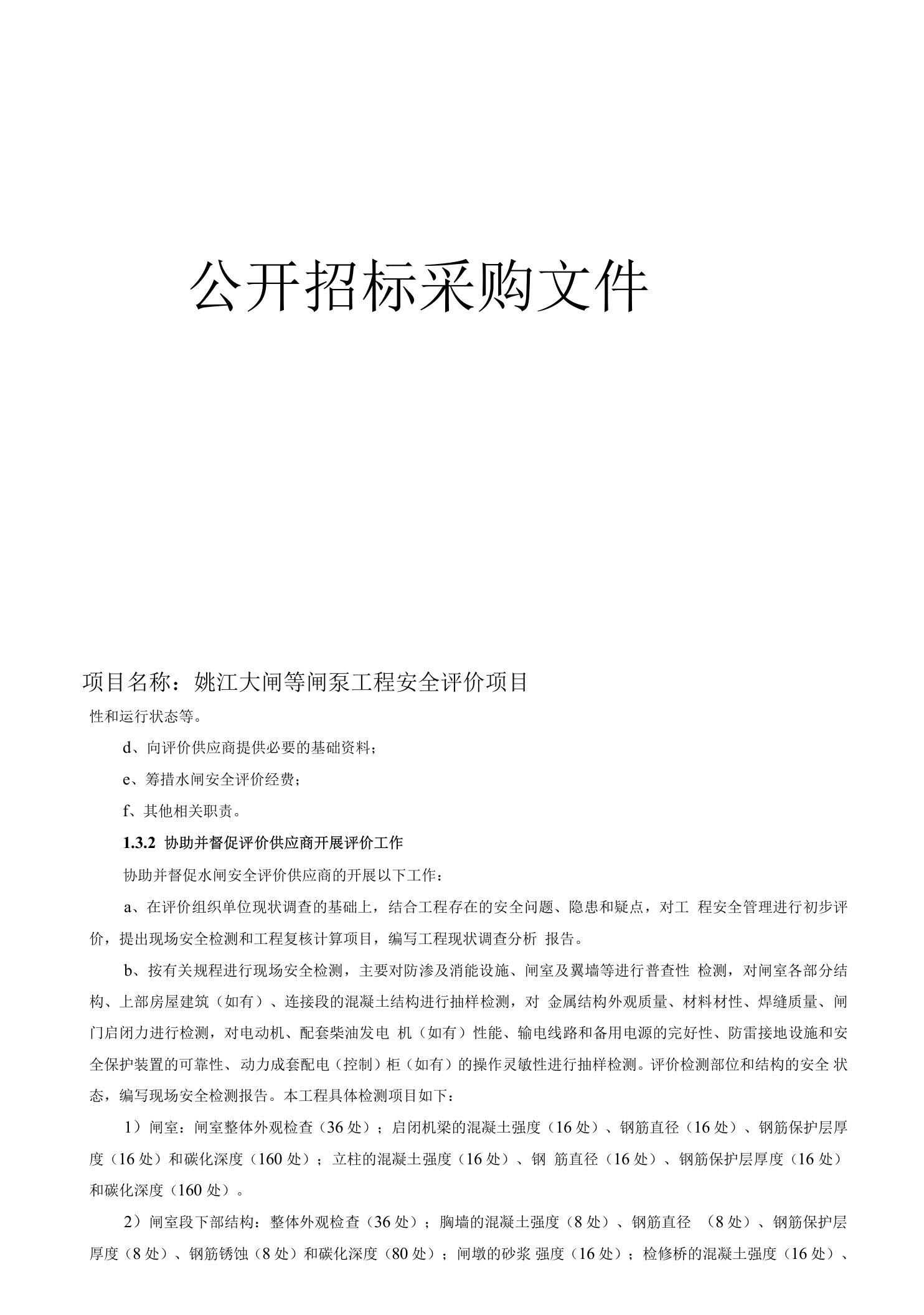 姚江大闸等闸泵工程安全评价项目招标文件