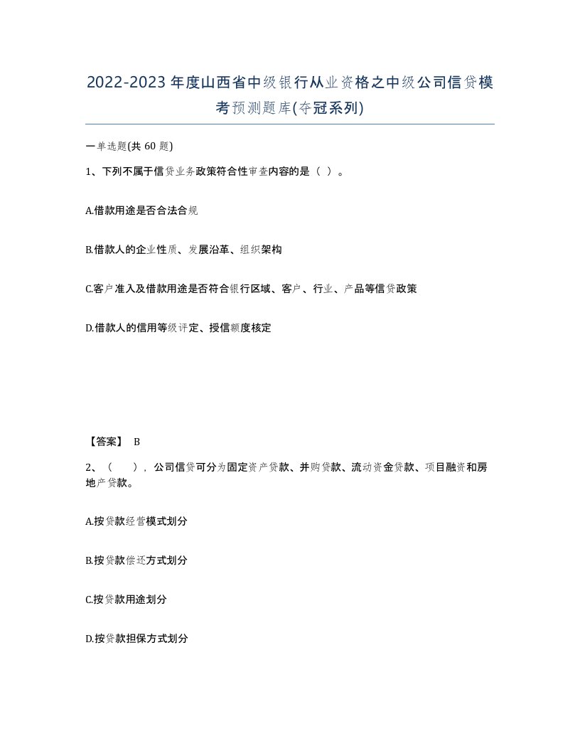 2022-2023年度山西省中级银行从业资格之中级公司信贷模考预测题库夺冠系列