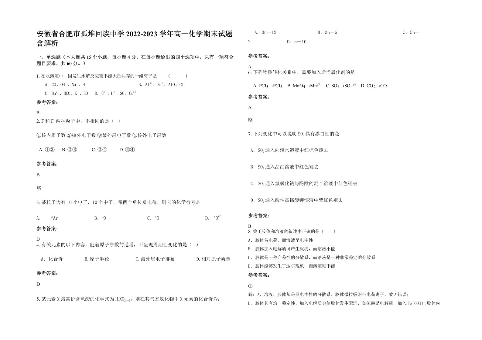 安徽省合肥市孤堆回族中学2022-2023学年高一化学期末试题含解析