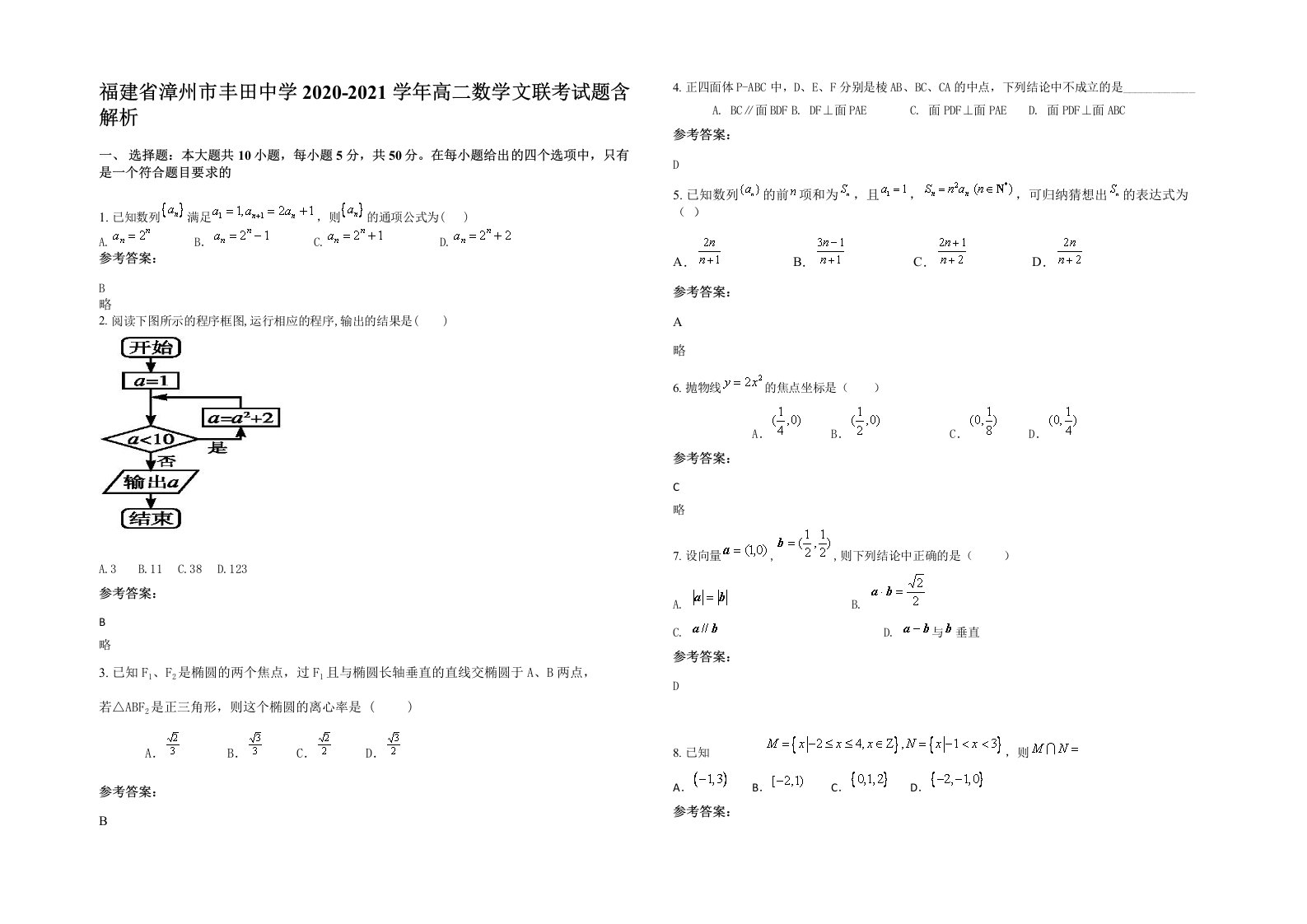 福建省漳州市丰田中学2020-2021学年高二数学文联考试题含解析