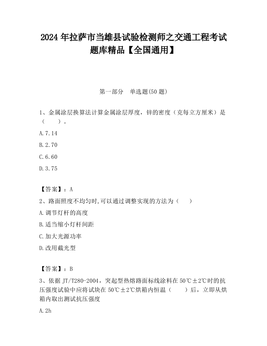 2024年拉萨市当雄县试验检测师之交通工程考试题库精品【全国通用】