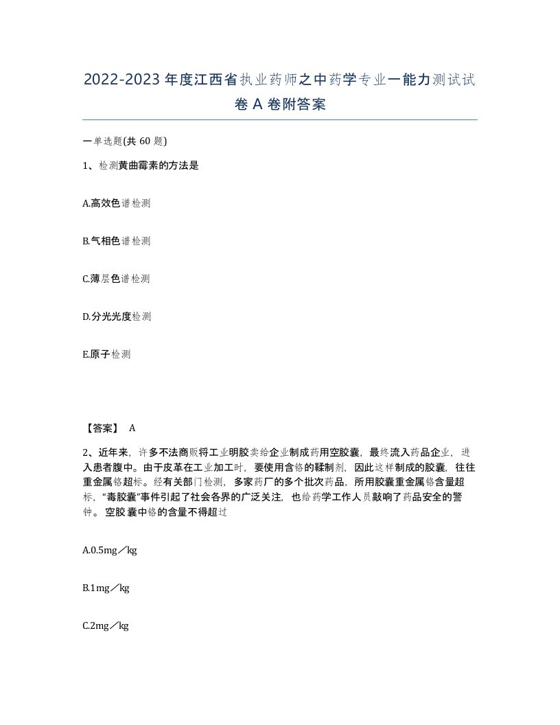 2022-2023年度江西省执业药师之中药学专业一能力测试试卷A卷附答案