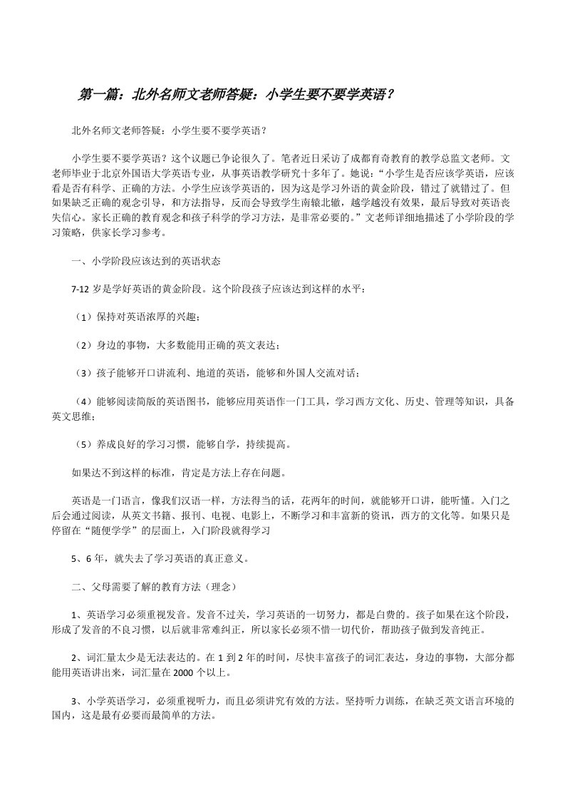 北外名师文老师答疑：小学生要不要学英语？（合集5篇）[修改版]