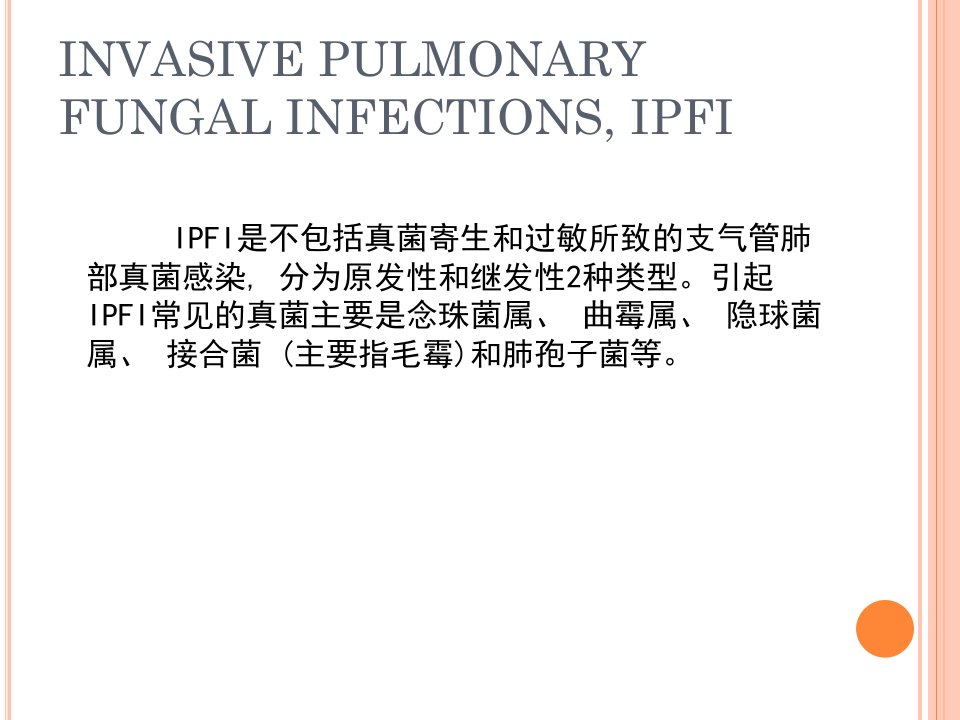 肺部真菌感染的影像学特点