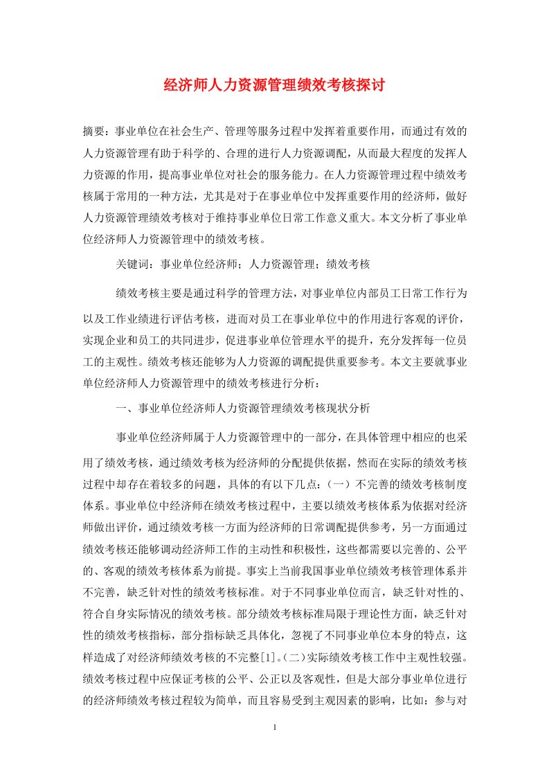 精编经济师人力资源管理绩效考核探讨