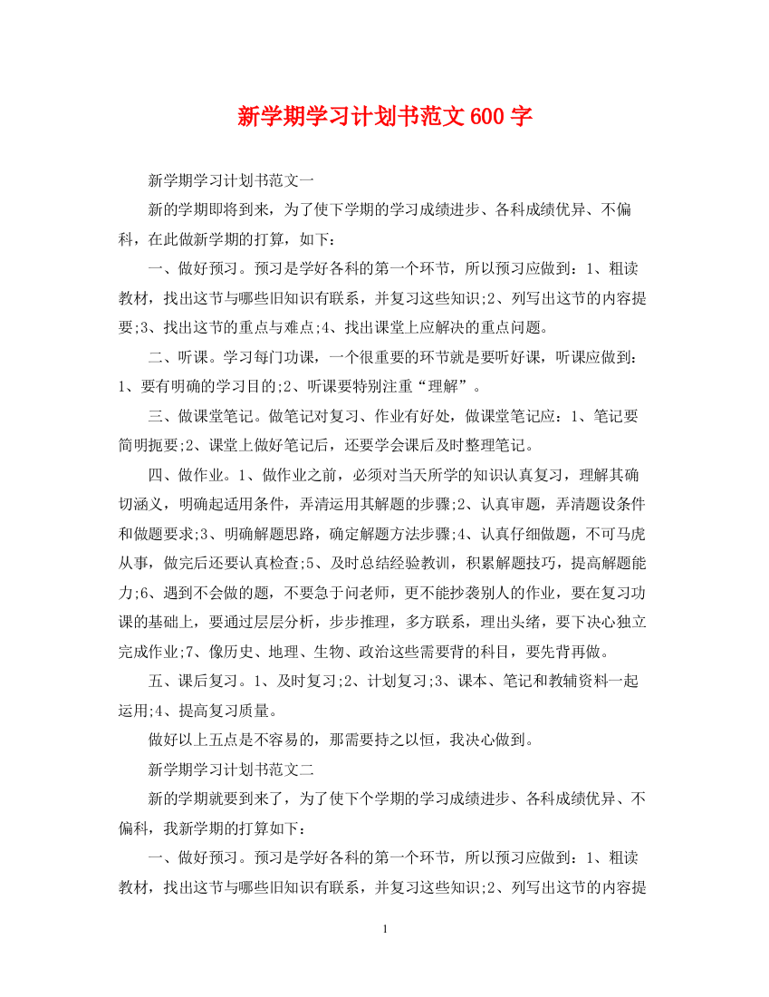 精编之新学期学习计划书范文600字