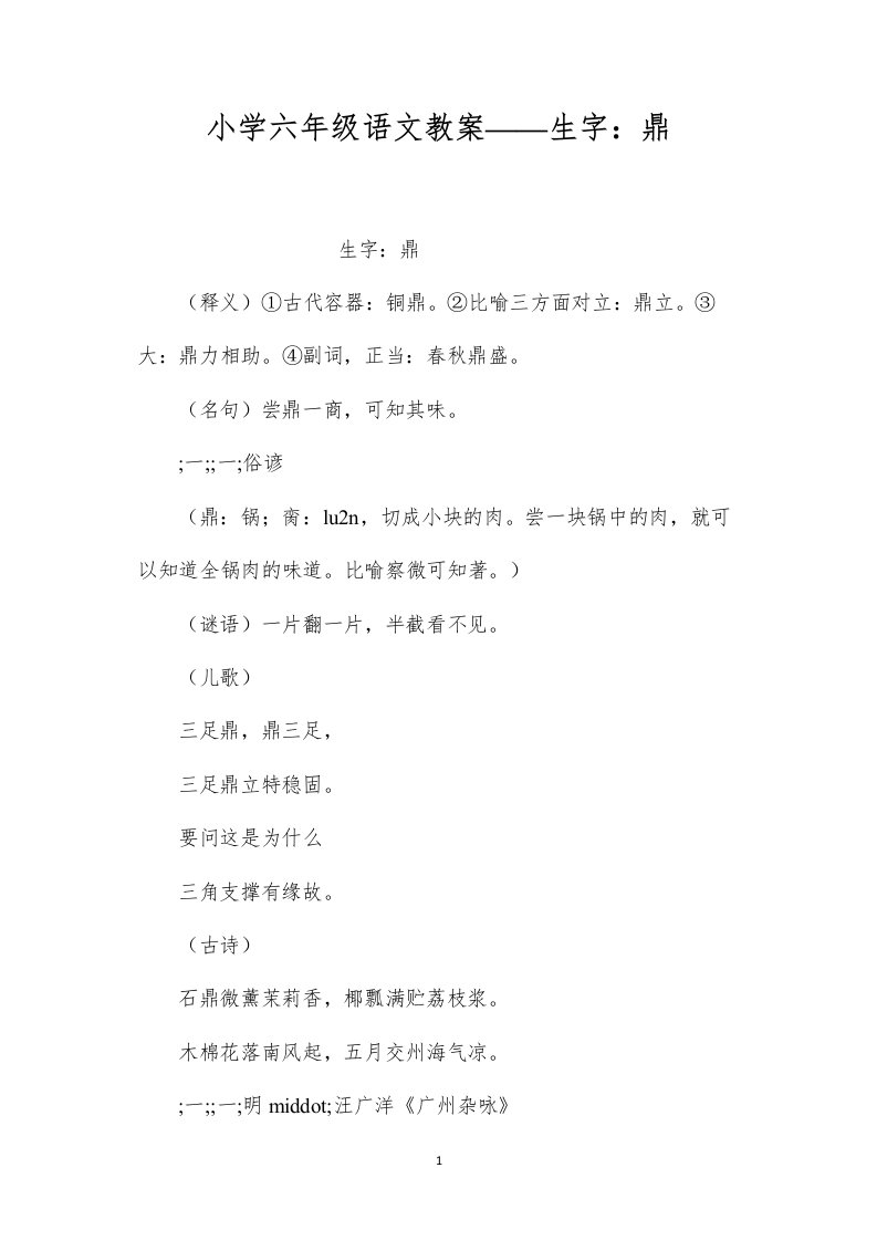 小学六年级语文教案——生字：鼎