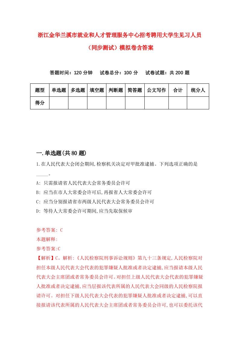 浙江金华兰溪市就业和人才管理服务中心招考聘用大学生见习人员同步测试模拟卷含答案7