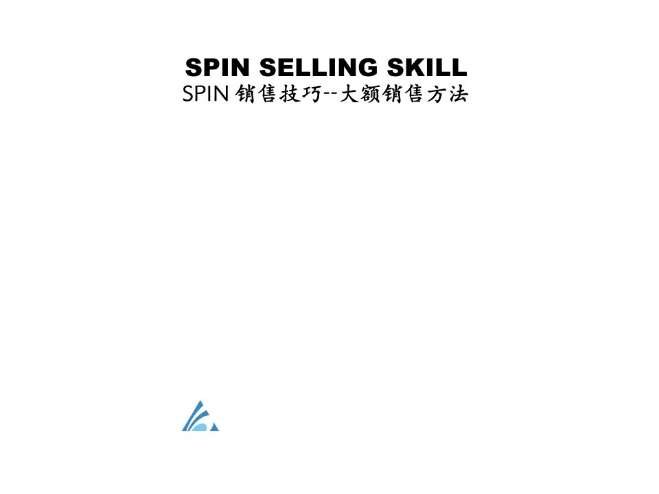 [精选]SPIN销售技巧之大额销售方法介绍