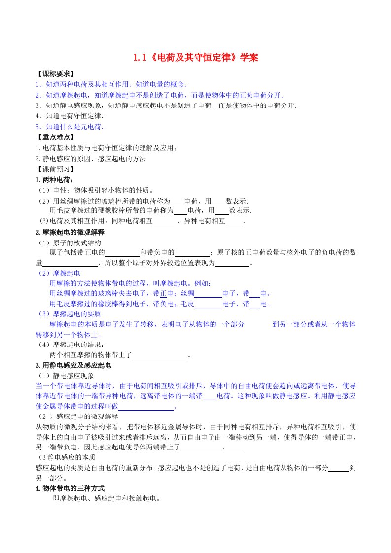 高中物理第一章静电场电荷及其守恒定律学案新人教版选修