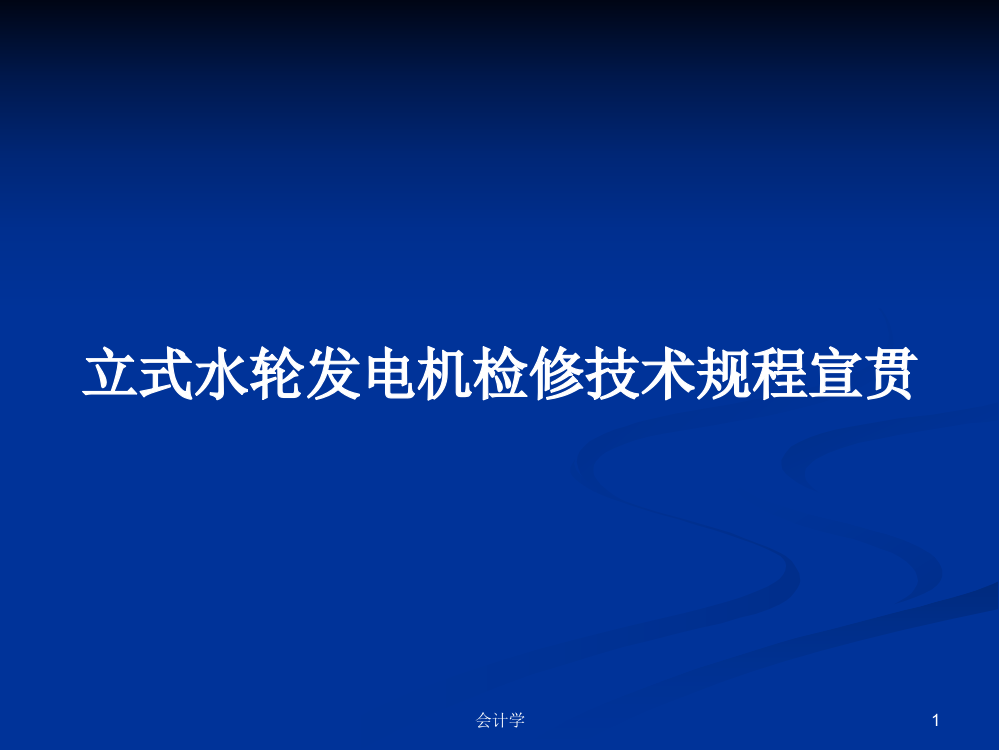 立式水轮发电机检修技术规程宣贯