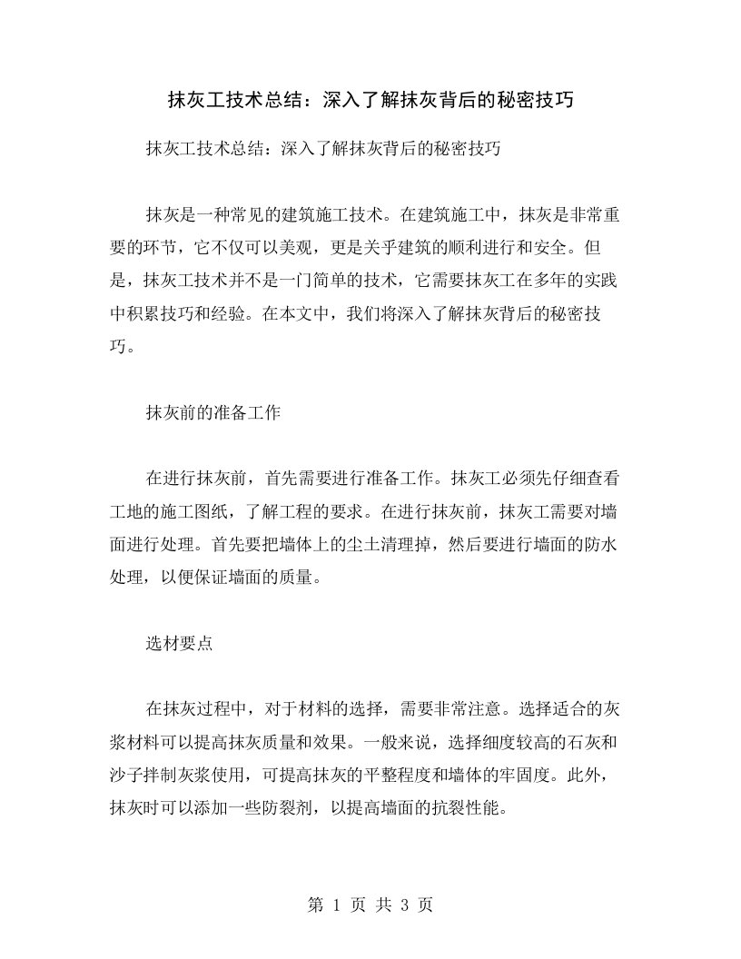 抹灰工技术总结：深入了解抹灰背后的秘密技巧