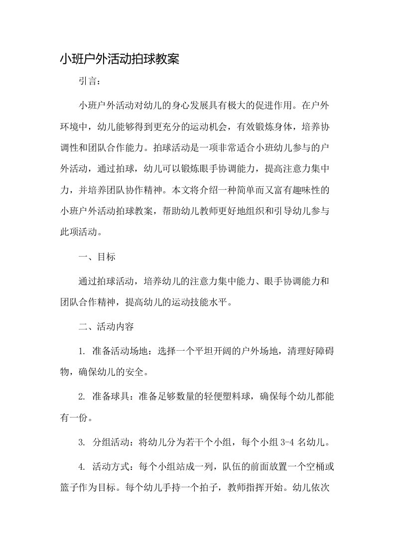 小班户外活动拍球教案