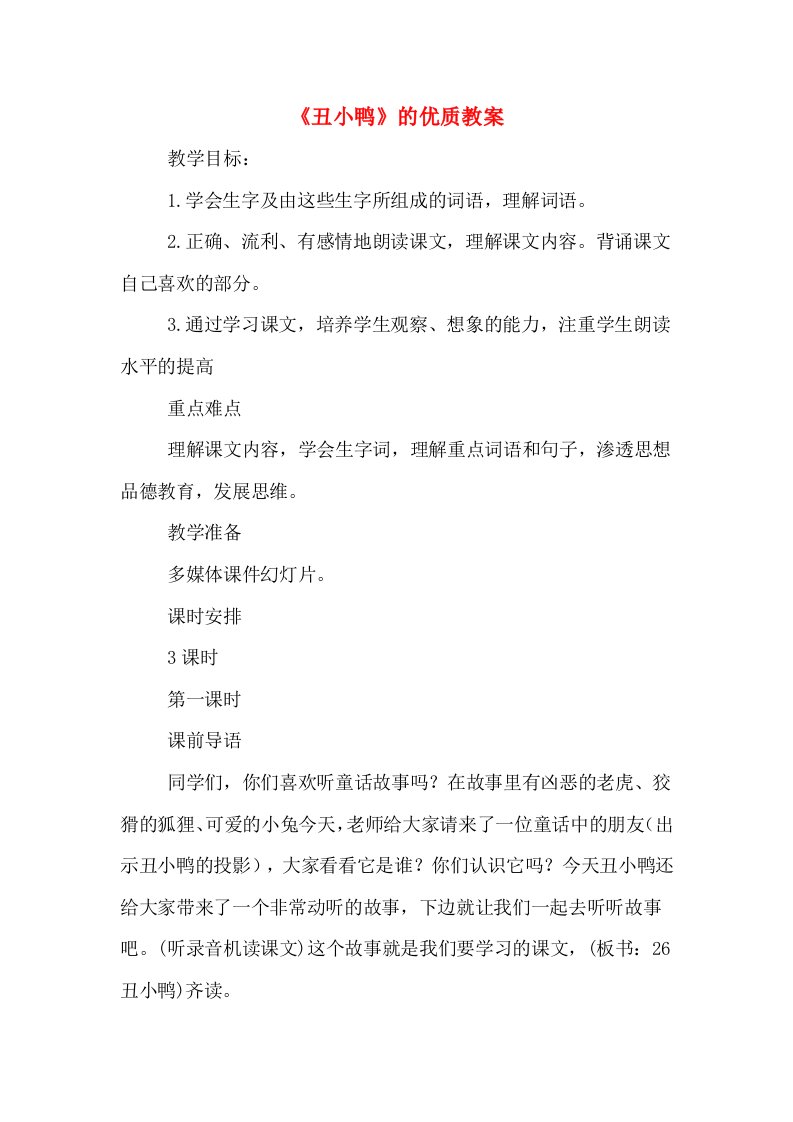 《丑小鸭》的优质教案