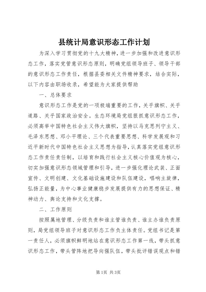 6县统计局意识形态工作计划