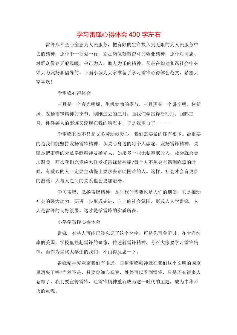 学习雷锋心得体会400字左右