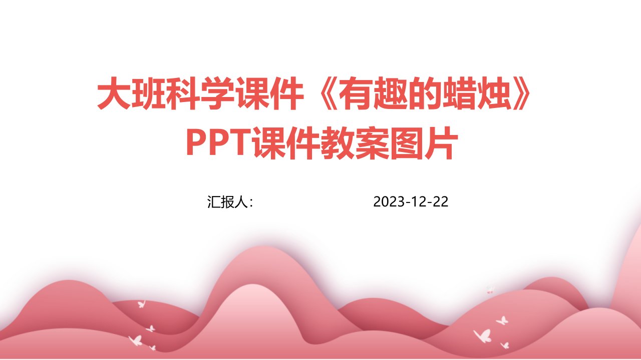 大班科学课件《有趣的蜡烛》PPT课件教案图片