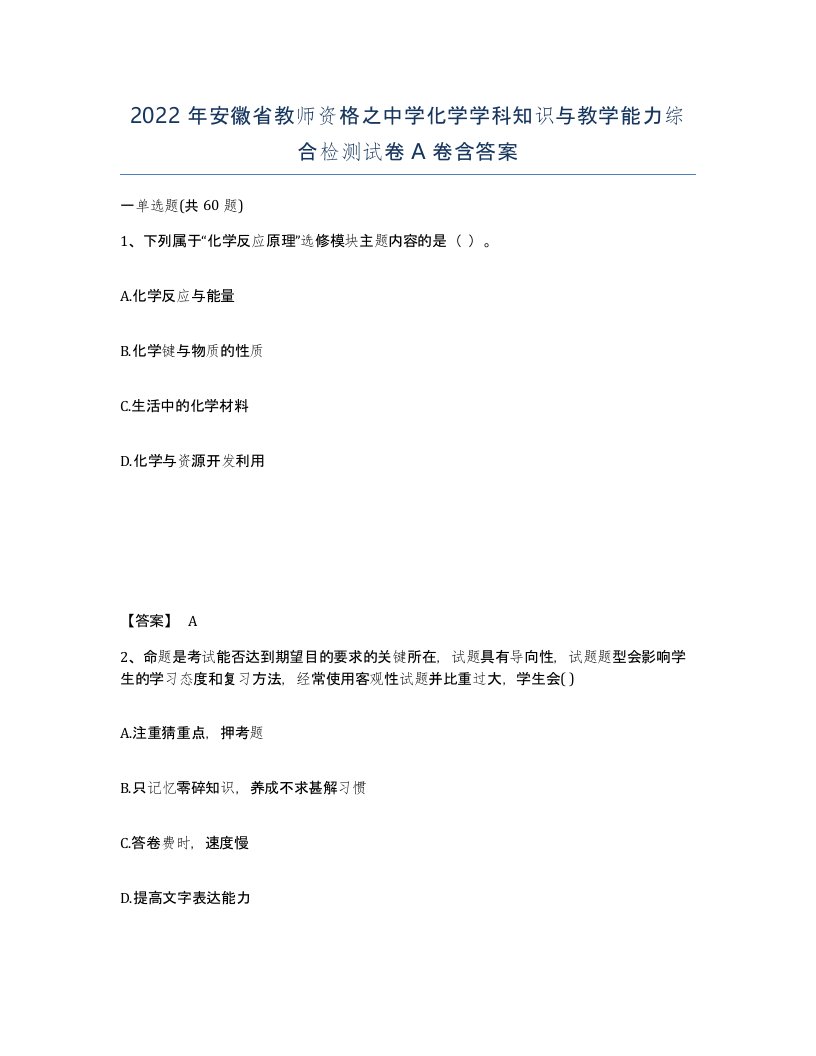 2022年安徽省教师资格之中学化学学科知识与教学能力综合检测试卷A卷含答案